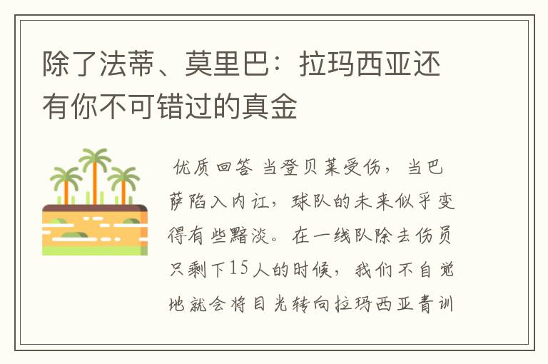 除了法蒂、莫里巴:拉玛西亚还有你不可错过的真金