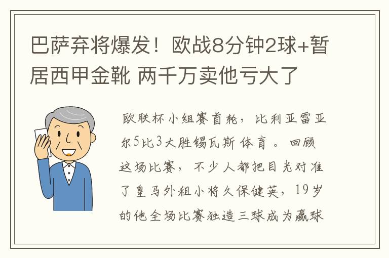 巴萨弃将爆发!欧战8分钟2球+暂居西甲金靴 两千万卖他亏大了
