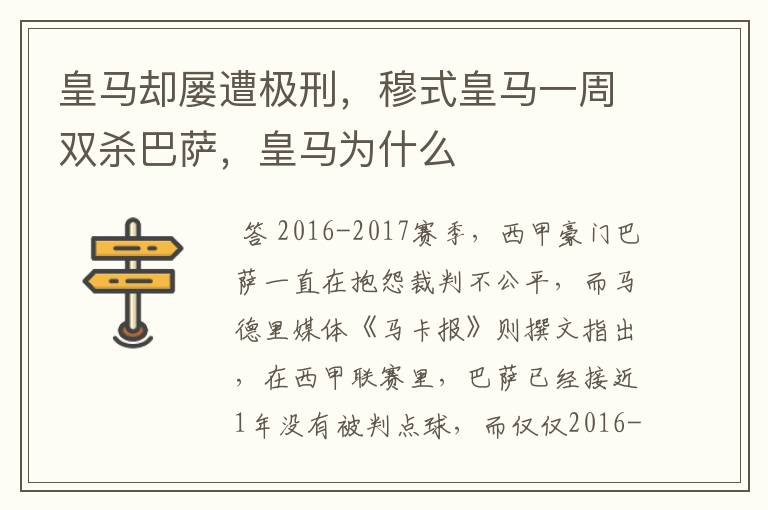 皇马却屡遭极刑,穆式皇马一周双杀巴萨,皇马为什么