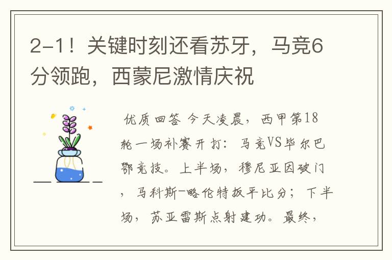 2-1!关键时刻还看苏牙,马竞6分领跑,西蒙尼激情庆祝