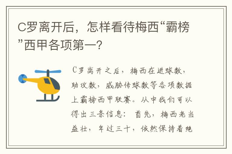 C罗离开后,怎样看待梅西“霸榜”西甲各项第一?