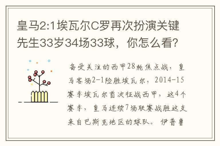 皇马2:1埃瓦尔C罗再次扮演关键先生33岁34场33球,你怎么看?