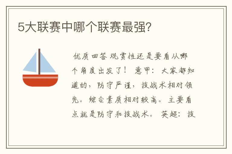 5大联赛中哪个联赛最强?