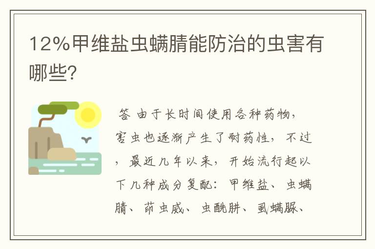 12%甲维盐虫螨腈能防治的虫害有哪些?