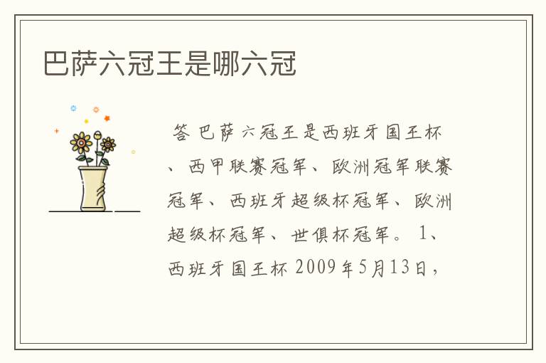 巴萨六冠王是哪六冠
