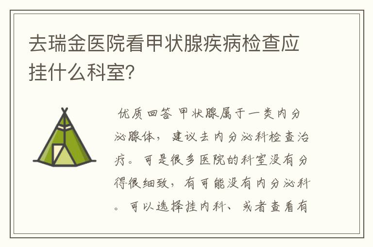 去瑞金医院看甲状腺疾病检查应挂什么科室?