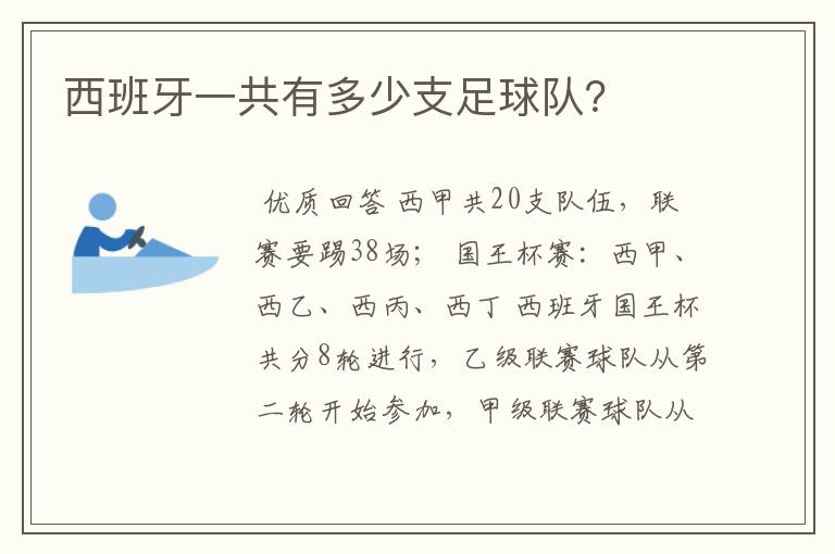 西班牙一共有多少支足球队?