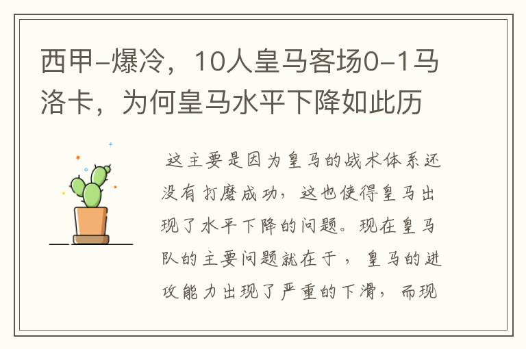 西甲-爆冷,10人皇马客场0-1马洛卡,为何皇马水平下降如此历害?