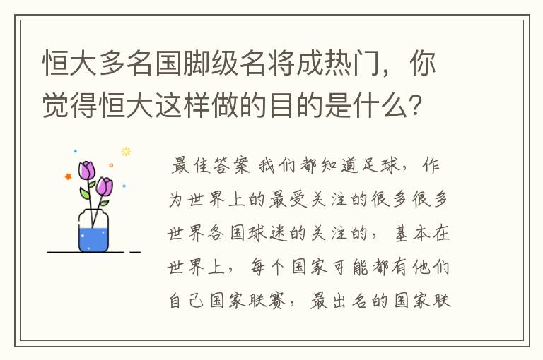 恒大多名国脚级名将成热门,你觉得恒大这样做的目的是什么?