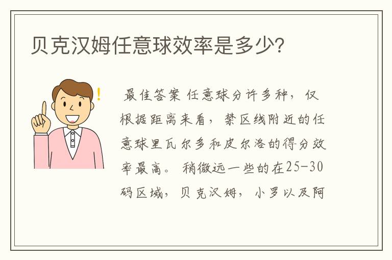 贝克汉姆任意球效率是多少?
