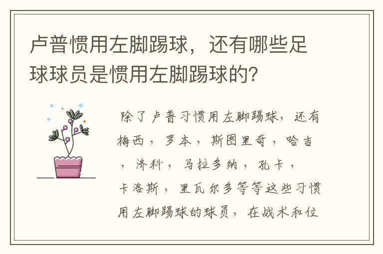 卢普惯用左脚踢球,还有哪些足球球员是惯用左脚踢球的?