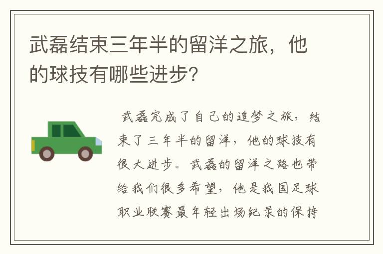 武磊结束三年半的留洋之旅,他的球技有哪些进步?