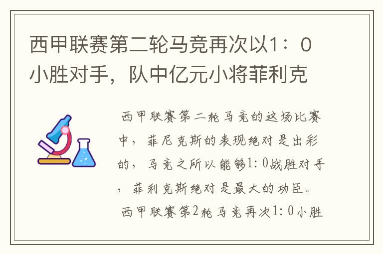 西甲联赛第二轮马竞再次以1:0小胜对手,队中亿元小将菲利克斯的表现如何?