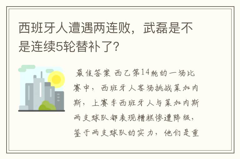 西班牙人遭遇两连败,武磊是不是连续5轮替补了?