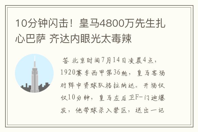 10分钟闪击!皇马4800万先生扎心巴萨 齐达内眼光太毒辣