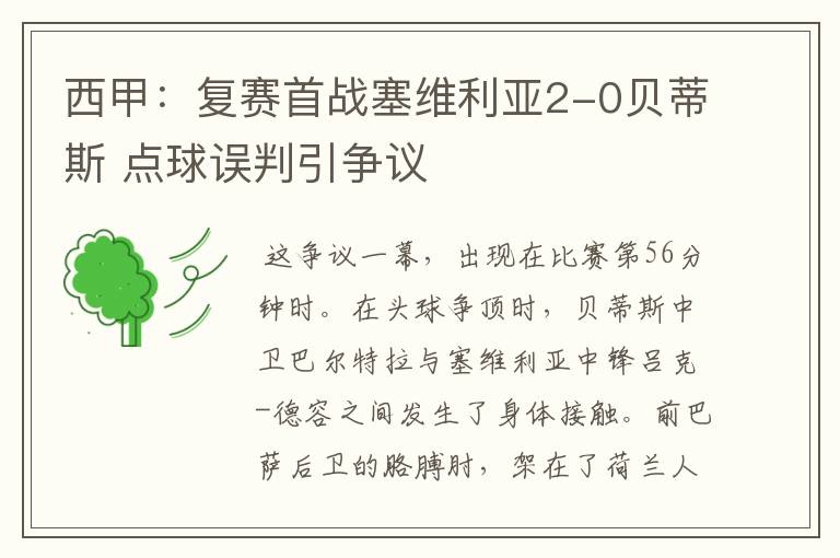 西甲:复赛首战塞维利亚2-0贝蒂斯 点球误判引争议