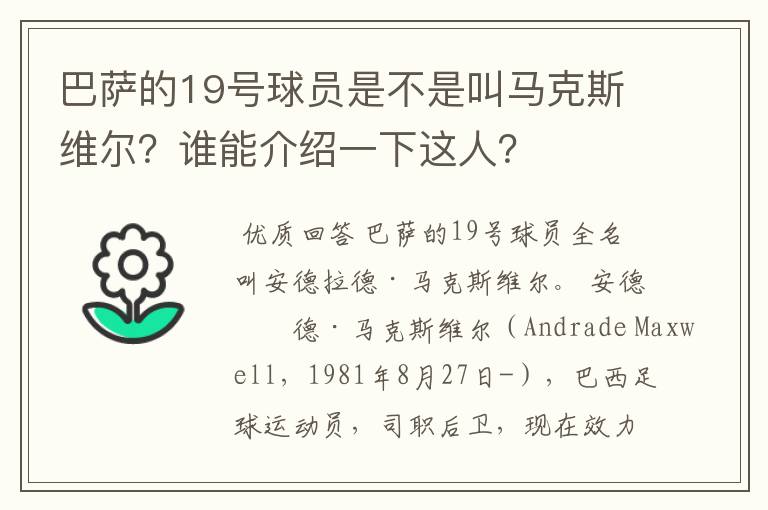 巴萨的19号球员是不是叫马克斯维尔?谁能介绍一下这人?