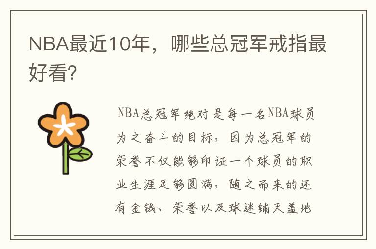 NBA最近10年,哪些总冠军戒指最好看?