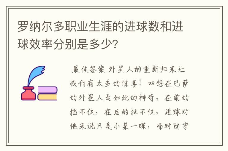 罗纳尔多职业生涯的进球数和进球效率分别是多少?