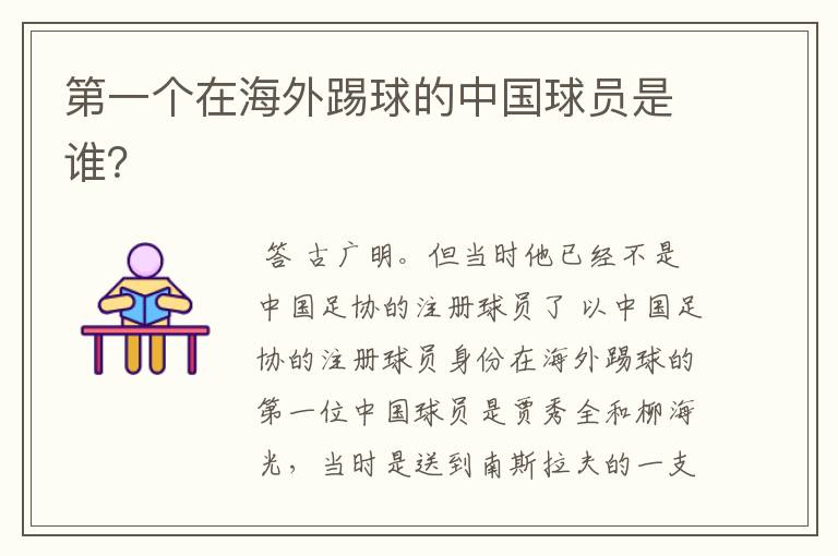 第一个在海外踢球的中国球员是谁?