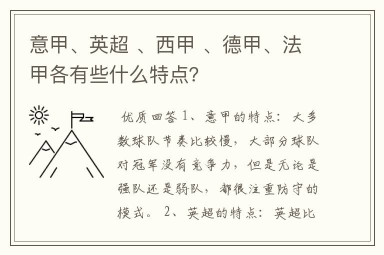 意甲、英超 、西甲 、德甲、法甲各有些什么特点?