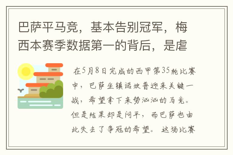 巴萨平马竞,基本告别冠军,梅西本赛季数据第一的背后,是虐菜?