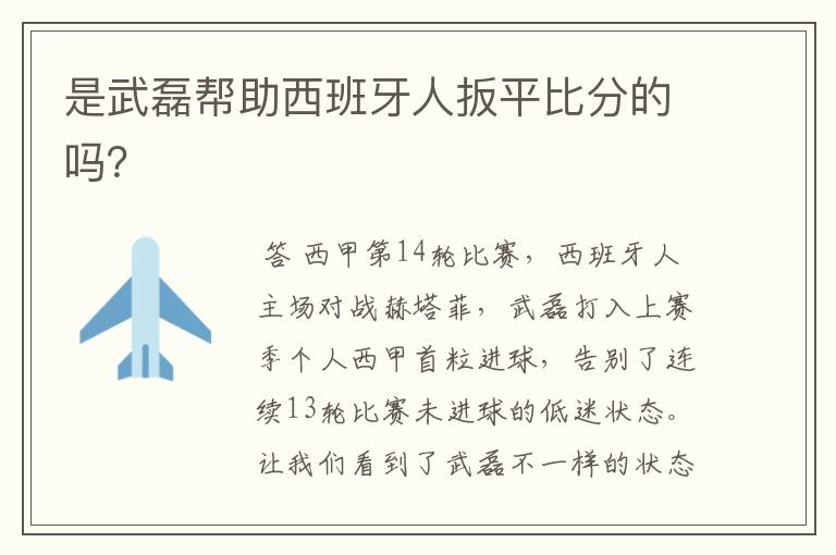 是武磊帮助西班牙人扳平比分的吗?