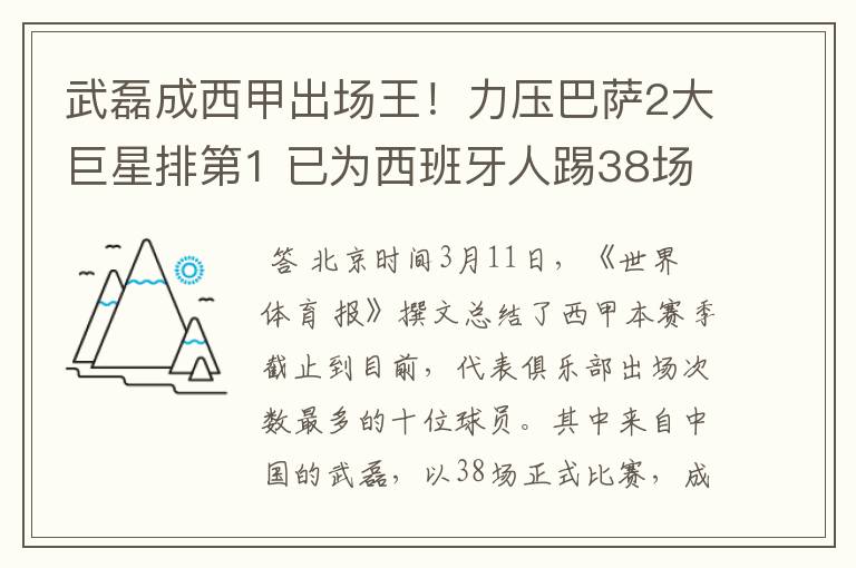 武磊成西甲出场王!力压巴萨2大巨星排第1 已为西班牙人踢38场
