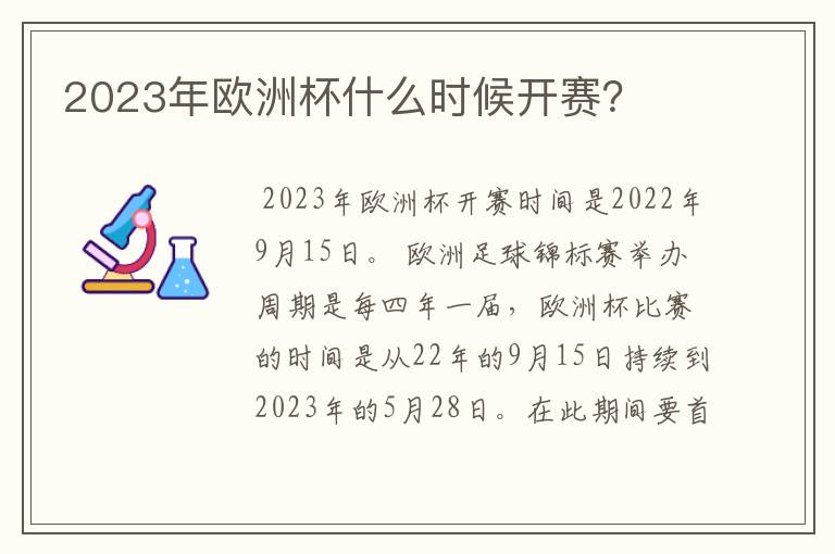 2023年欧洲杯什么时候开赛?