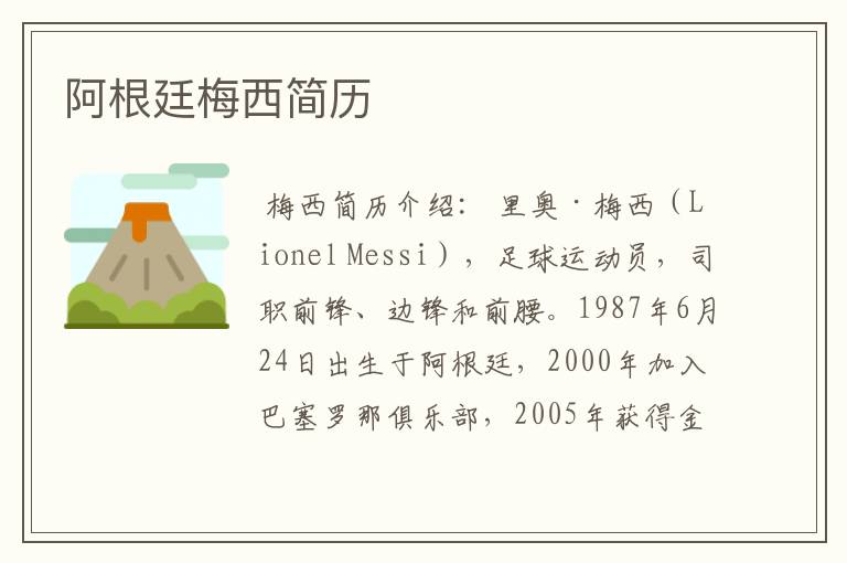 阿根廷梅西简历