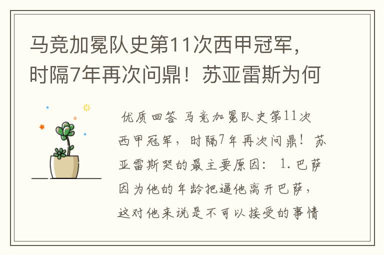 马竞加冕队史第11次西甲冠军,时隔7年再次问鼎!苏亚雷斯为何哭了?