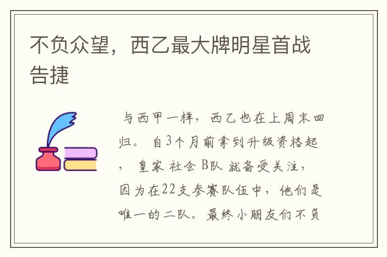 不负众望,西乙最大牌明星首战告捷