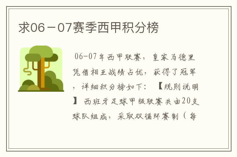 求06-07赛季西甲积分榜