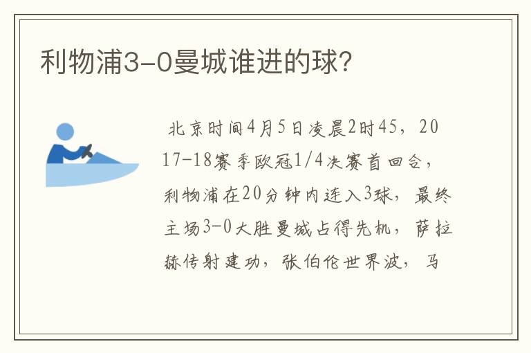 利物浦3-0曼城谁进的球?