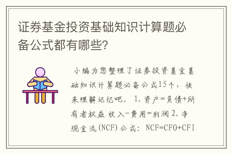 证券基金投资基础知识计算题必备公式都有哪些?