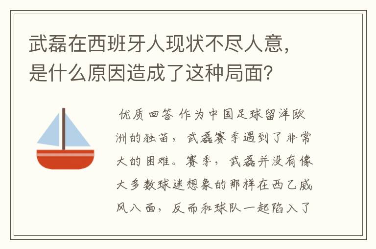 武磊在西班牙人现状不尽人意,是什么原因造成了这种局面?