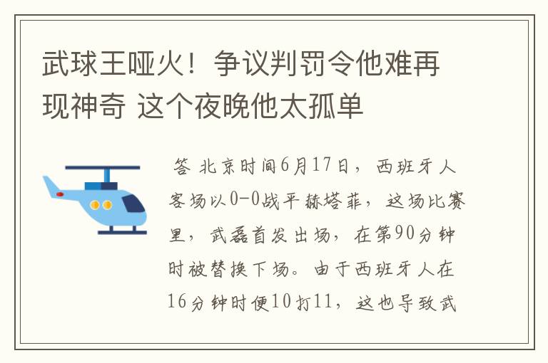 武球王哑火!争议判罚令他难再现神奇 这个夜晚他太孤单