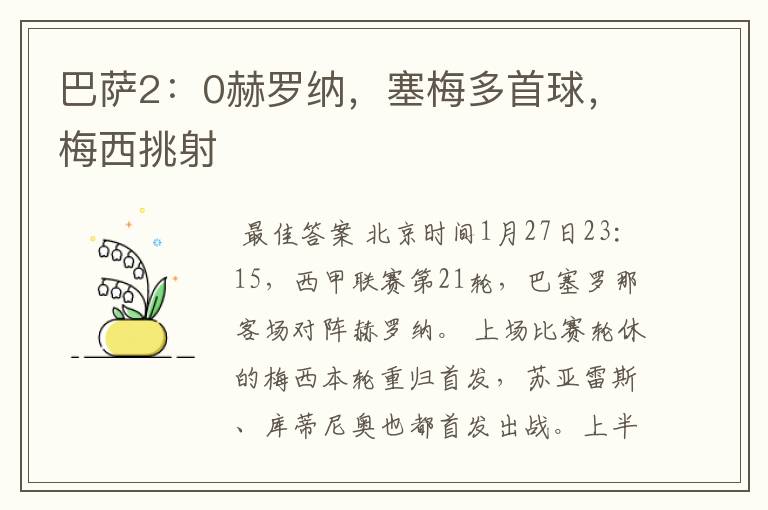 巴萨2:0赫罗纳,塞梅多首球,梅西挑射