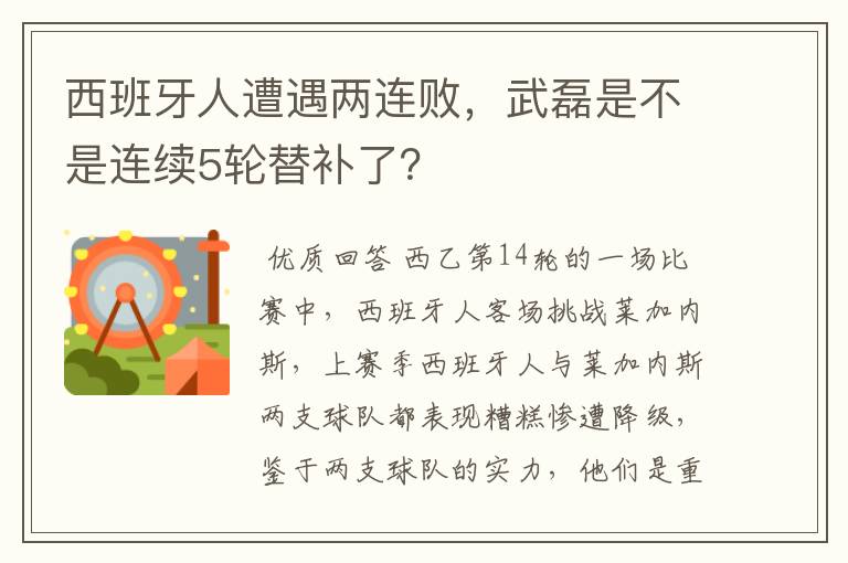 西班牙人遭遇两连败,武磊是不是连续5轮替补了?