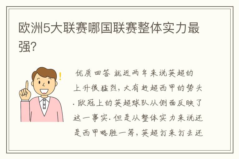 欧洲5大联赛哪国联赛整体实力最强?