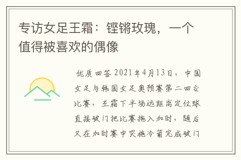 专访女足王霜:铿锵玫瑰,一个值得被喜欢的偶像