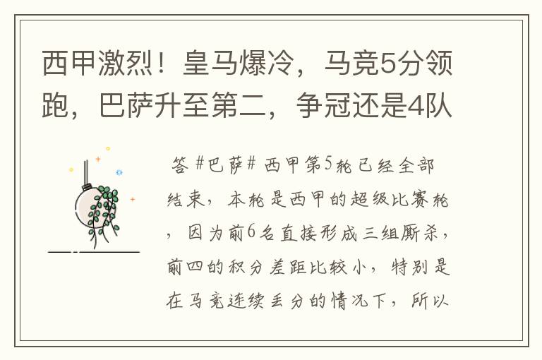 西甲激烈!皇马爆冷,马竞5分领跑,巴萨升至第二,争冠还是4队