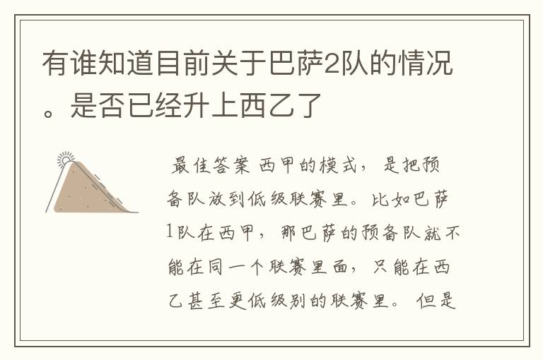 有谁知道目前关于巴萨2队的情况。是否已经升上西乙了