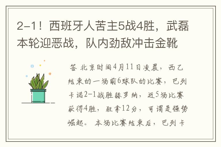 2-1!西班牙人苦主5战4胜,武磊本轮迎恶战,队内劲敌冲击金靴
