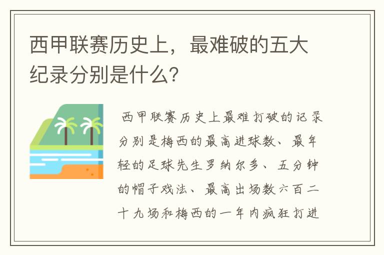 西甲联赛历史上,最难破的五大纪录分别是什么?
