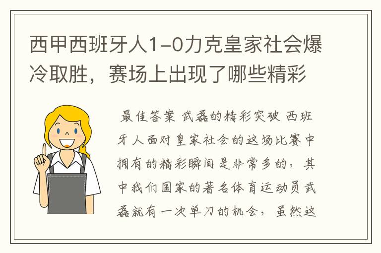西甲西班牙人1-0力克皇家社会爆冷取胜,赛场上出现了哪些精彩瞬间?