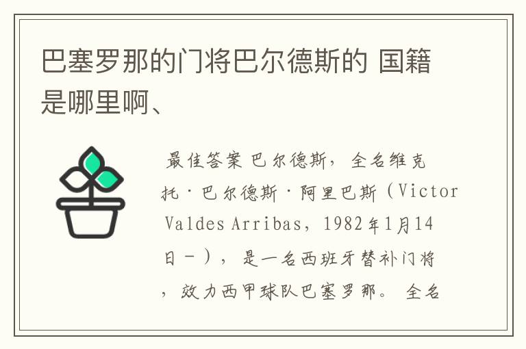 巴塞罗那的门将巴尔德斯的 国籍是哪里啊、
