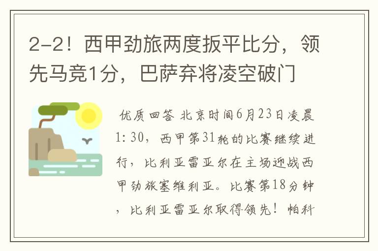 2-2!西甲劲旅两度扳平比分,领先马竞1分,巴萨弃将凌空破门