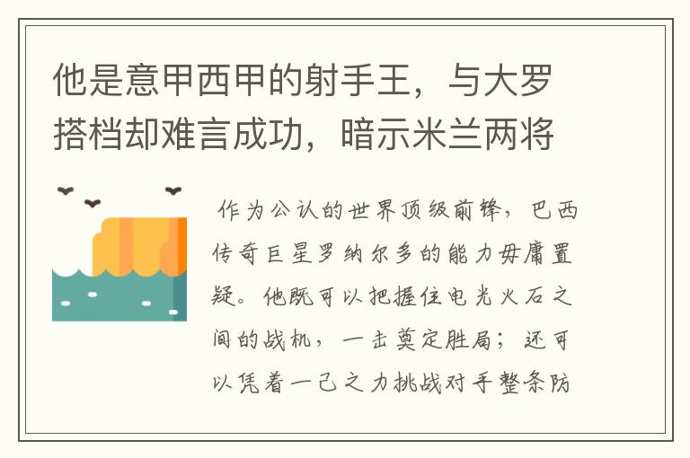 他是意甲西甲的射手王,与大罗搭档却难言成功,暗示米兰两将太强