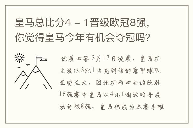 皇马总比分4 - 1晋级欧冠8强,你觉得皇马今年有机会夺冠吗?
